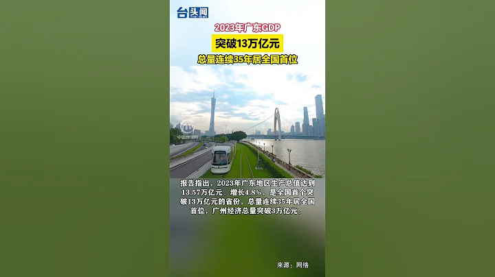 2023年广东GDP突破13万亿元，总量连续35年居全国首位 - 天天要闻