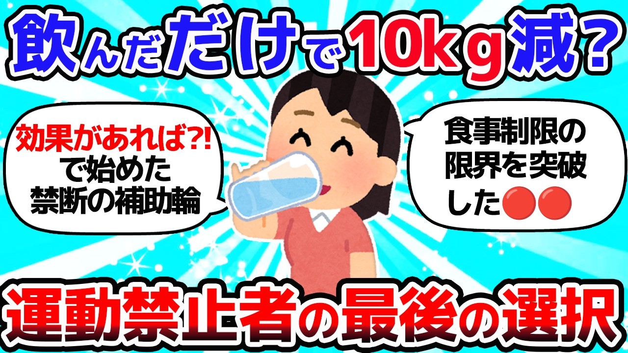 【有益スレ】運動禁止・自炊も無理。絶望の淵で見つけた『🔴🔴』という最後の希望とは？【ゆっくり解説】