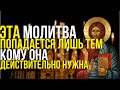 ЕСЛИ ТЫ УВИДЕЛ ЭТУ МОЛИТВУ, ТО ОБЯЗАТЕЛЬНО ПРОЧТИ! Молитва попадется лишь тем, кому она нужна!