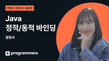Java의 동적 바인딩과 정적 바인딩 - 정현서 | 백엔드 데브코스 2기 | 백둥이Deview 220331