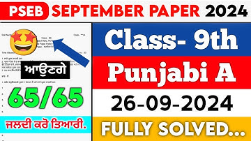 PSEB 9th Class Punjabi A September Paper 2024 || Full Solved Paper || 26-09-2024 || Term 1 #pseb