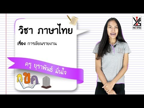 ภาษาไทย ม.1 ตอนที่ 4 การเขียนรายงาน - Yes iStyle