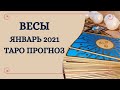 Весы - Таро прогноз на январь 2021 года