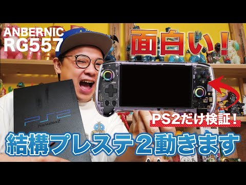 エミュ機】めっちゃ楽しい！PS2をガンガン動かす！RG557が