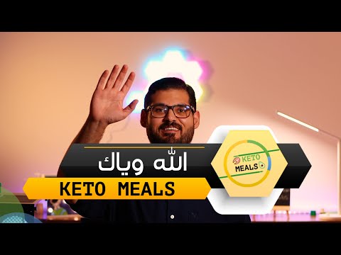 الخروج من الكيتو افضل طريقة للخروج من نظام الكيتو مع ضمان عدم رجوع الوزن والصحة