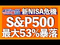 S&P500が2200まで暴落する理由|オルカンほったらかしはヤバイ!|ウォール街の汚い秘密|逆イールド継続=景気後退|FRB過去最大$1,143億の赤字|無料オンライン冬期講座2024.1.16