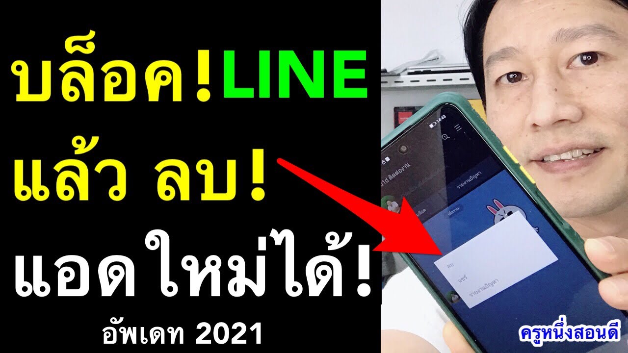 วิธีลบไลน์ Update บล็อค ไลน์ แล้ว ลบ แอดใหม่ได้ไหม ค้นหาเพื่อนในไลน์ที่ลบไป เพิ่มเพื่อนในไลน์ไม่ได้ 2021 ครูหนึ่งสอนดี