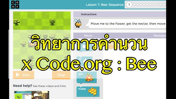 วิทยาการคำนวณ x code.org เด็กประถมเค้าเรียนอะไรกัน ตอนที่ 1