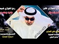 جـديـد ردح اهـوازي على الماصول ضـيـم 2024 جذاب ماتعرف تحب الفنان مهدي الساري جـديـد ردح اهـوازي على الماصول ضـيـم 2024 جذاب ماتعرف تحب الفنان مهدي الساري