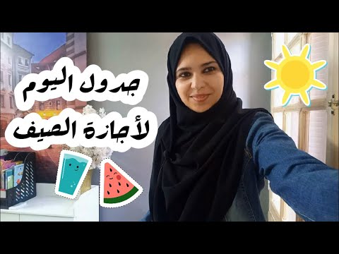 جدول اليوم لأجازة الصيف للأطفال بنظام الفترات