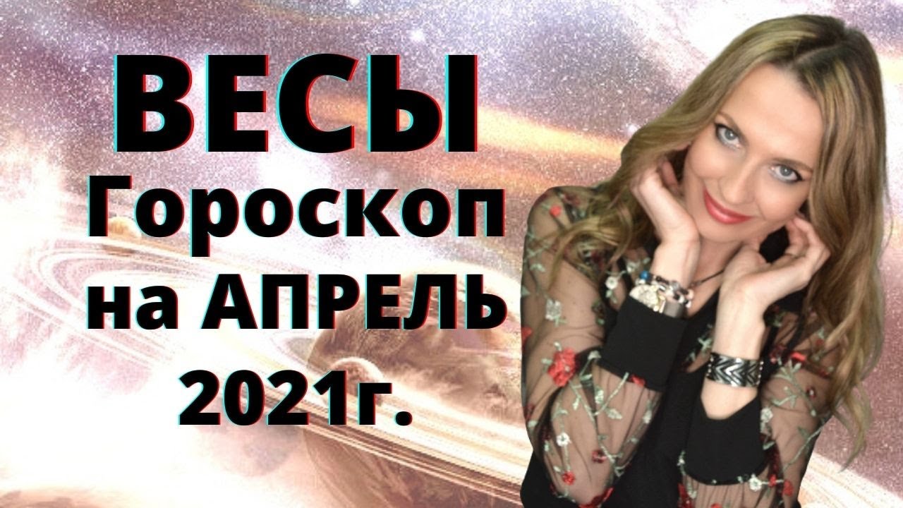 Гороскоп весы на апрель 2024 года женщина