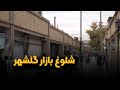 شلوغ بازار گلشهر شلوغ بازار گلشهر