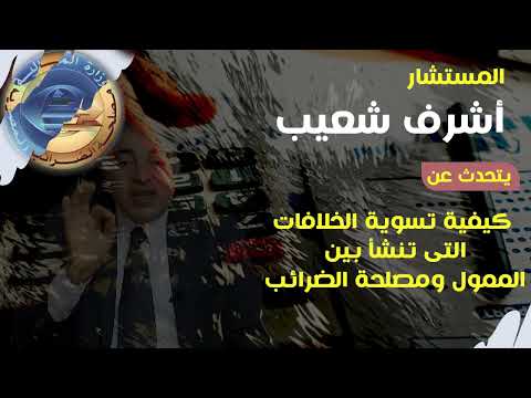 كيفية حل الخلافات بين الممول ومأمورية الضرائب