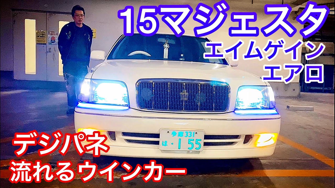 ひでさんの15マジェスタ デジパネ エイムゲインエアロ マフラー 流れるウィンカー Ledテール 直6 3000 Youtube