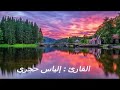 الياس حجري ما تيسر من سورة الزمر تلخيص يوم القيامة