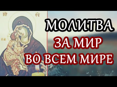 МОЛИТВА за мир
