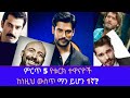 Kana TV: Top 5 Turkish actors: የቱርክ ምርጥ 5 ወንድ ተዋናዮች።ከነዚህ ውስጥ ማን ይሆን 1ኛ??