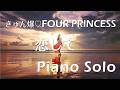 きゅん爆♡FOUR PRINCESS/&ne;ME「恋して」ピアノソロ