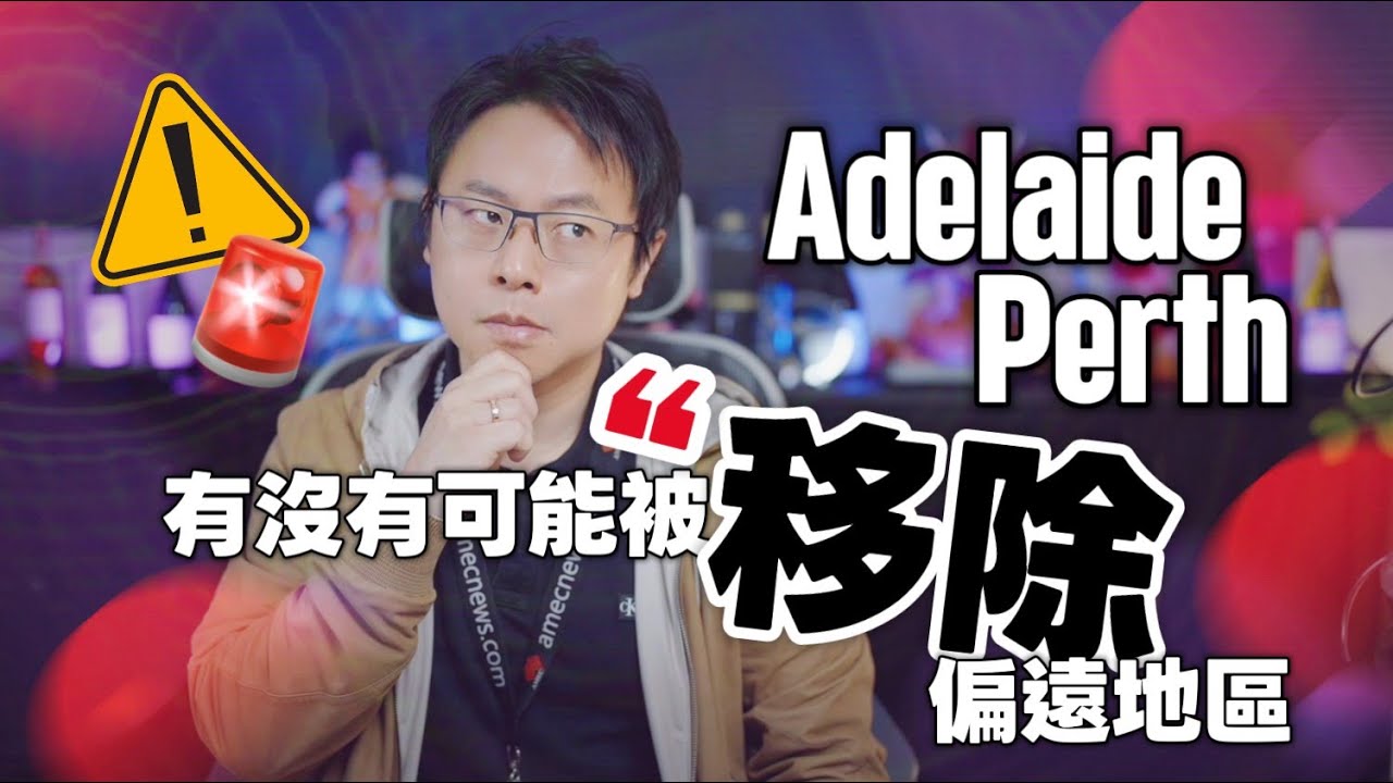📌 《移民流言》｜澳洲政府有可能把 Adelaide 跟 Perth 取消他們的「偏遠地區」地位嗎？