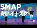 [+81 DANCE STUDIO] SMAP - 青いイナズマ / Performed by Travis Japan