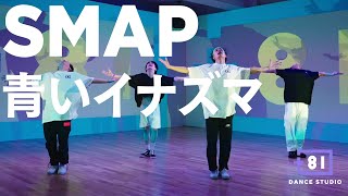 [+81 DANCE STUDIO] SMAP - 青いイナズマ / Performed by Travis Japan