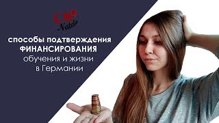 Способы подтверждения финансирования пребывания в Германии Способы подтверждения финансирования пребывания в Германии