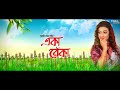 একা বেঁকা | Eka Beka | Pujashree Bora | Hridoy | Palash Gogoi | Lyrical | Latest Assamese Song 2022 Mp3 Song