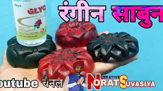 How to make colored bath soap at home_घर पर  नहाने का रंगीन साबुन कैसे बनाये