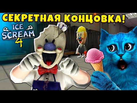 Видео: 🍧 МОРОЖЕНЩИК 4 СЕКРЕТНАЯ КОНЦОВКА Ice Scream 4 Ending Полное прохождение КОТЁНОК ЛАЙК