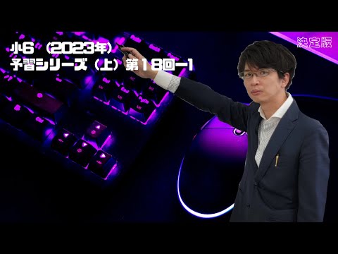 予習シリーズ（2023年）6年上 第18回ー1 - YouTube