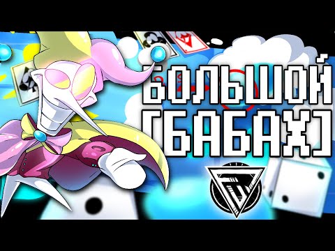 БОЛЬШОЙ БАБАХ - ПЕСНЯ СКАМТОНА НА РУССКОМ | Deltarune BIG BANG