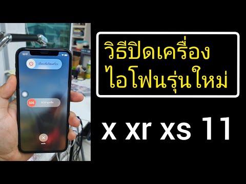Iphone | วิธีปิดเครื่อง x xs 11 ปิดเครื่องไอโฟน รุ่นใหม่