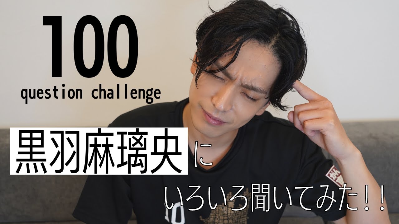 【Q&A】黒羽麻璃央に100の質問！