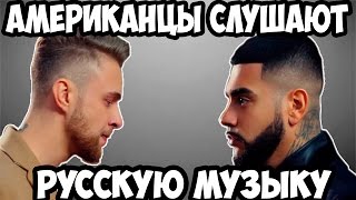 Американцы Слушают Русскую Музыку #2 (часть 1) ТИМАТИ, ЕГОР КРИД. Американцы Слушают Русскую Музыку #2 (часть 1) ТИМАТИ, ЕГОР КРИД.