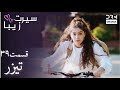 سیرت زیبا تیزر دوبله فارسی Seerat Zeba Teaser UL2L 