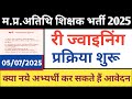 म.प्र.अतिथि शिक्षक भर्ती2025 /Guest Teacher Joining Process/guest teacher latest update/अतिथि शिक्षक