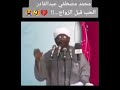 الحب قبل الزواج الشيخ محمد مصطفى عبدالقادر 