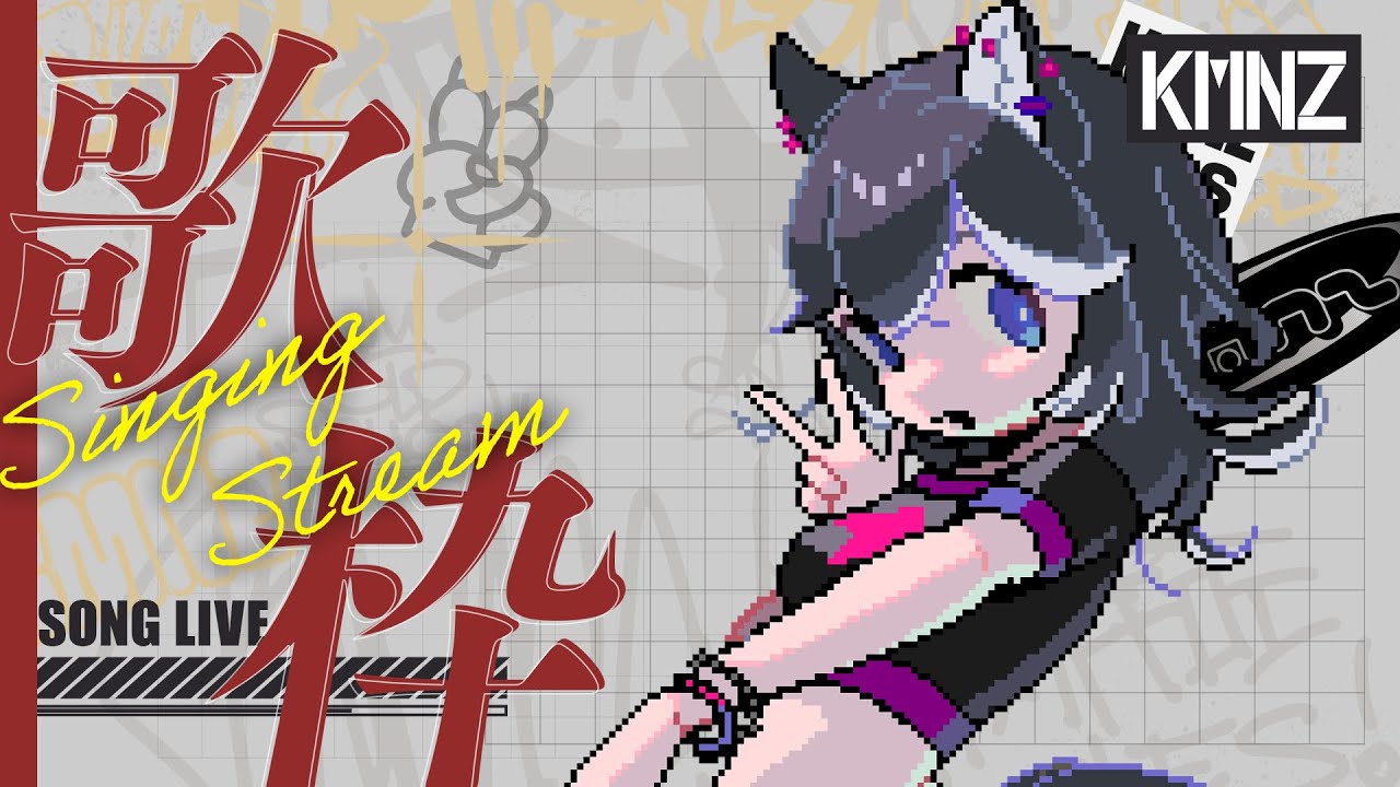 【歌枠】好きな曲を好きなだけ歌う神回【#KMNZNERO】