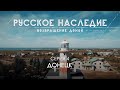 Русское наследие. Возвращение домой - 4 серия. Донецк