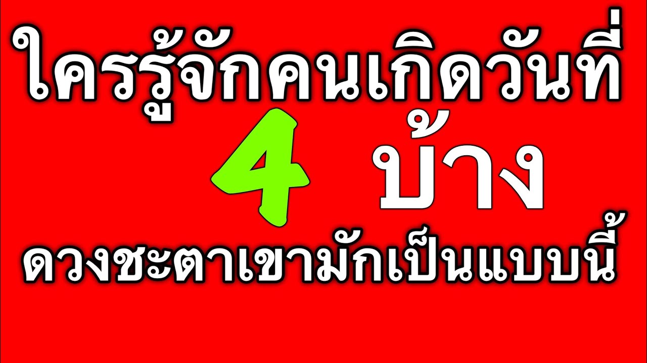 ดวงชะตาคนเกิดวันที่ 4 ดูได้ทั้งตัวเรา แฟน เพื่อน หัวหน้าและคนรอบตัวที่เกิดวันนี้ by ณัฐ นรรัตน์