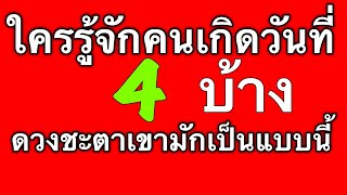 ดวงชะตาคนเกิดวันที่ 4 ดูได้ทั้งตัวเรา แฟน เพื่อน หัวหน้าและคนรอบตัวที่เกิดวันนี้ by ณัฐ นรรัตน์