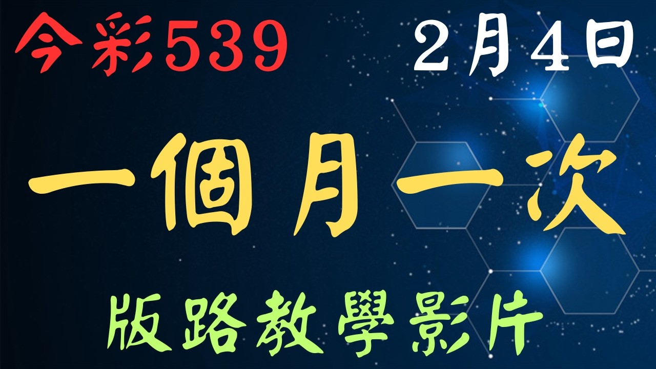 【今彩539】一個月一次｜少年狼539｜2月4日｜版路教學影片 縮圖