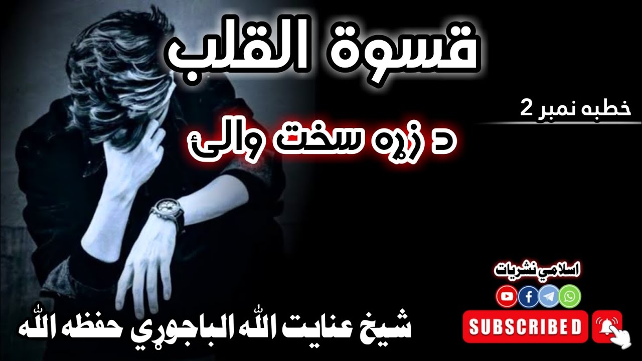 |يو خطرناک روحاني مرض| |زړه څنګه نرم کړو؟ د قسوة القلب علاج| 