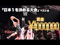 【賞金100万円】2m3人、日本代表率いる強豪チームと日本最強チームを決める戦いで激突。