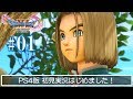 #01【ドラクエ11】そして、みいちあは悪魔の子と呼ばれた(´;ω;`)【ネタバレあり】