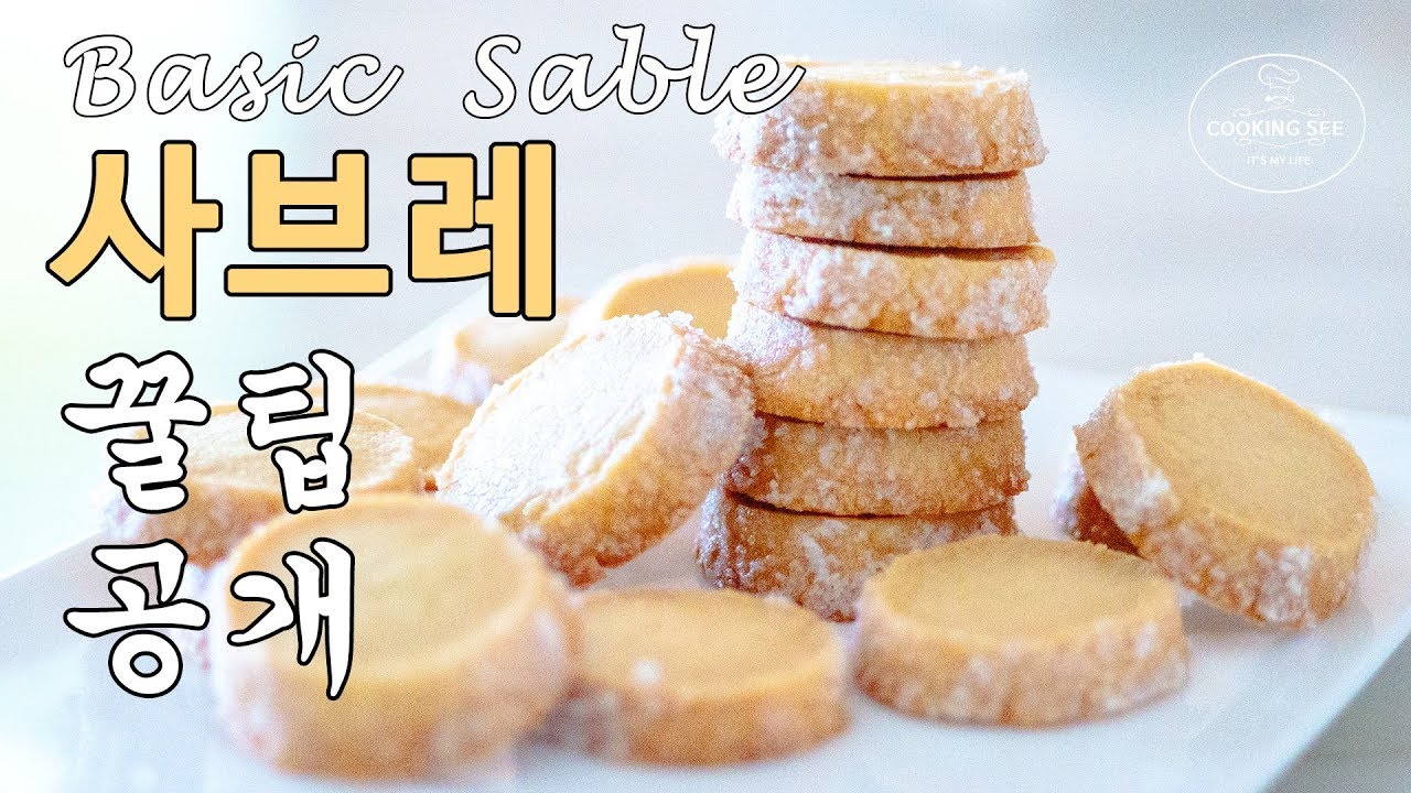 (쿠키만들기) 완벽 쉬운 기본 사브레 만들기, 사브레 쿠키 만들기 [홈베이킹], Basic sable cookies recipe [쿠킹씨] Cooking see
