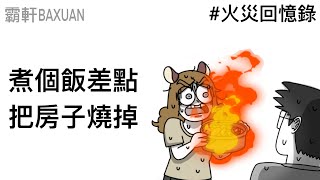 煮個飯廚房就燒掉了｜火災回憶錄｜霸軒與小美 Baxuan \& Mei｜德國Emma床墊