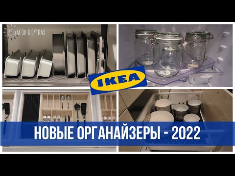 Обзор НОВИНОК ИКЕА-2022 для порядка в доме | 25 часов в сутках