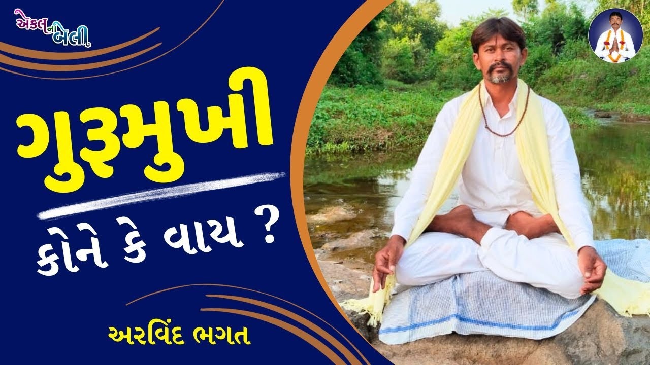 ગુરૂમુખી કોને કે વાય ? || ગુરૂમુખી || gurumukh kya hota hai || અરવિંદ ભગત || એકલ ના બેલી