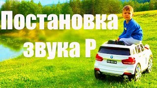 Как научить ребенка говорить р дома? Как научить ребенка говорить звук р? Как научить ребенка говорить р дома? Как научить ребенка говорить звук р?